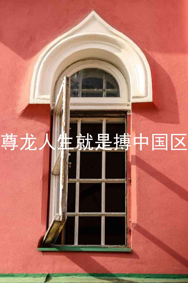 尊龙人生就是搏中国区