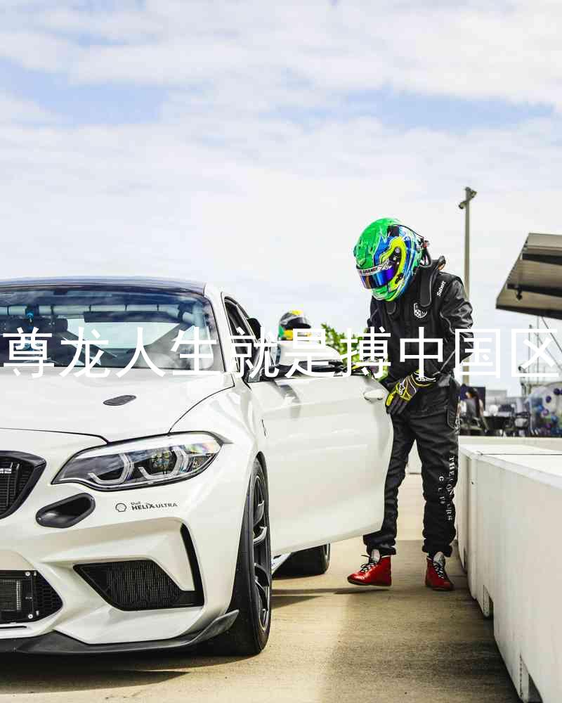 尊龙人生就是搏中国区